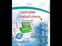 الوحدة السادسة مصادر المعلومات مادة مهارات البحث مراجعة عامة Youtube