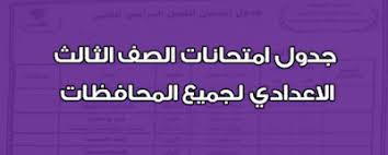وتعد محافظة الجيزة إحدى محافظات القاهرة الكبرى الثلاث جنبا إلى جنب مع محافظتي القاهرة والقليوبية. Ø¬Ø¯ÙˆÙ„ Ø§Ù…ØªØ­Ø§Ù†Ø§Øª Ø§Ù„Ø´Ù‡Ø§Ø¯Ø© Ø§Ù„Ø§Ø¹Ø¯Ø§Ø¯ÙŠØ© 2020 Ø¬Ù…ÙŠØ¹ Ø§Ù„Ù…Ø­Ø§ÙØ¸Ø§Øª Ø§Ù„ØªØ±Ù… Ø§Ù„Ø§ÙˆÙ„ Ø¬Ø¯ÙˆÙ„ Ø§Ù„ØµÙ Ø§Ù„Ø«Ø§Ù„Ø« Ø§Ù„Ø§Ø¹Ø¯Ø§Ø¯Ù‰ Ø§Ù„ØªØ±Ù… Ø§Ù„Ø§ÙˆÙ„ 2020