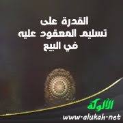 القدرة على تسليم المعقود عليه في البيع