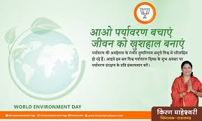 5 जून को विश्वभर में विश्व पर्यावरण दिवस/वर्ल्ड एनवायरनमेंट डे मनाया जाता है. à¤†à¤‡à¤¯ à¤¹à¤® à¤¸à¤¬ à¤µ à¤¶ à¤µ à¤ªà¤° à¤¯ à¤µà¤°à¤£ à¤¸ à¤°à¤• à¤·à¤£ à¤¦ à¤µà¤¸ Kiran Maheshwari Facebook