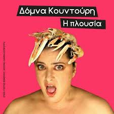 Η δόμνα κουντούρη εξήγησε πώς είναι να ζεις με διπολική διαταραχή. Domna Koundouri Domna Koyntoyrh Arxikh Selida Facebook