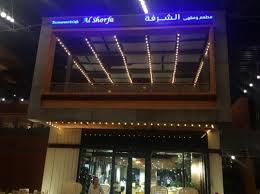 مطعم الشرفة لامير الأسعار المنيو الموقع مطاعم و كافيهات دبي