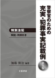 立花書房  充実・犯罪事実記載例─特別法犯〔第５版〕