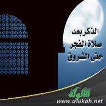 الذكر بعد صلاة الفجر حتى الشروق