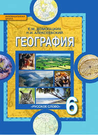 Geografiya 6 Klass Uchebnik Fgos Domogackih E M Kupit Knigu S Dostavkoj My Shop Ru