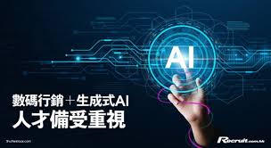 未來職場必備！數碼行銷＋生成式AI 帶來無限可能| Recruit.com.hk