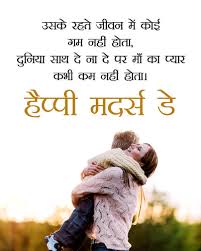 Mother's day is an occasion which is celebrated in different parts of the world to express regard, respect and love towards mothers. Emotional Mothers Day Quotes In Hindi 97 Quotes X