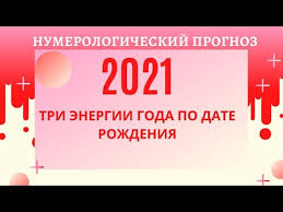 нумерологический прогноз на 2018 год по дате рождения онлайн 2021 God Numerologicheskij Prognoz Po Date Rozhdeniya Youtube