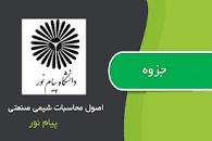 Image result for ‫دانلود جزوه و سوالات درس اصول محاسبات شیمی صنعتی پیام نور‬‎