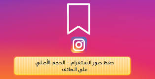 كيفية حفظ الصور انستقرام بالحجم الأصلي للاندرويد والايفون مجنون كمبيوتر