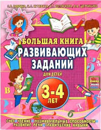 развивающие игры для детей 3 лет скачать бесплатно без регистрации Obuchalki I Razvivalki Dlya Detej Bolshaya Kniga Razvivayushih Zadanij Dlya Detj 3 4 Goda Ok Doshkolnye Uchebnye Meropriyatiya Matematicheskie Proekty Knizhnye Stendy