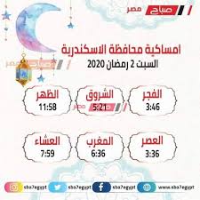 يسمع صوت الآذان خاصةً المقيمين خارج البلاد العربية لا يعرفون متى تقام الصلاة لتجاهل الإعلام الغربي مثل هذه الأمور، وهذا هو. Ù…ÙˆØ§Ù‚ÙŠØª Ø§Ù„ØµÙ„Ø§Ø© Ø§Ù„ÙŠÙˆÙ… Ø§Ù„Ø³Ø¨Øª 25 4 2020 ÙÙŠ Ø§Ù„Ø¥Ø³ÙƒÙ†Ø¯Ø±ÙŠØ© Ù…ÙˆØ¹Ø¯ Ø§Ù„Ø³Ø­ÙˆØ± ÙˆØ§Ø°Ø§Ù† Ø§Ù„Ù…ØºØ±Ø¨ Ù…ÙˆÙ‚Ø¹ ØµØ¨Ø§Ø­ Ù…ØµØ±