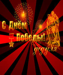 Поздравления к 71 летию победы. S Dnem Pobedy Dedulya Otkrytka S 9 Maya Animacionnaya Gif Kartinka 13094