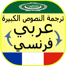 Download قاموس ترجمة عربي فرنسي apk. ØªØ±Ø¬Ù…Ø© Ø§Ù„Ù†ØµÙˆØµ Ø¨Ø§Ø­ØªØ±Ø§ÙÙŠØ© ÙØ±Ù†Ø³ÙŠ Ø¹Ø±Ø¨ÙŠ ÙˆØ§Ù„Ø¹ÙƒØ³ Apps On Google Play