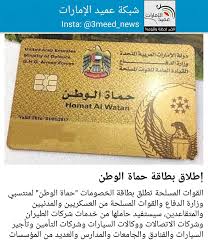 .المسلحة الملكية وتوفر التكوين الجامعي والعسكري الأولي والمستمر لصالح ضباط القوات المسلحة الملكية والدرك الملكي والقوات المساعدة، وكذلك القوات البرية للدول الصديقة. Ø´Ø¨ÙƒØ© Ø¹Ù…ÙŠØ¯ Ø§Ù„Ø¥Ù…Ø§Ø±Ø§Øª Auf Twitter Ø§Ù„Ù‚ÙˆØ§Øª Ø§Ù„Ù…Ø³Ù„Ø­Ø© ØªØ·Ù„Ù‚ Ø¨Ø·Ø§Ù‚Ø© Ø§Ù„Ø®ØµÙˆÙ…Ø§Øª Ø­Ù…Ø§Ø© Ø§Ù„ÙˆØ·Ù† Ù„Ù…Ù†ØªØ³Ø¨ÙŠ ÙˆØ²Ø§Ø±Ø© Ø§Ù„Ø¯ÙØ§Ø¹ ÙˆØ§Ù„Ù‚ÙˆØ§Øª Ø§Ù„Ù…Ø³Ù„Ø­Ø© Ù…Ù† Ø§Ù„Ø¹Ø³ÙƒØ±ÙŠÙŠÙ† ÙˆØ§Ù„Ù…Ø¯Ù†ÙŠÙŠÙ† Https T Co Q3rb8dyoz8