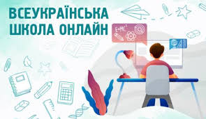 Розклад всіх уроків всеукраїнської школи онлайн на період карантину. Vseukrayinska Shkola Onlajn Startuye Uzhe Sogodni Hmelnicka Miska Rada