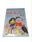 山ねずみロッキーチャック