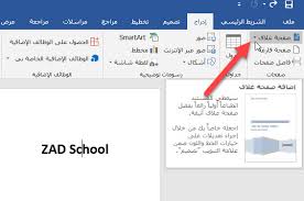 طريقة إنشاء صفحة غلاف مخصصة في برنامج Word مدرسة زاد