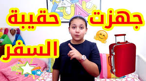 بعض الموضوعات لفئات عمرية مختلفة عليها طلب من قبل مستخدمي اليوتيوب استشاري تغذية يوضح مدى إمكانية الاعتماد على كورسات أون لاين في التخسيس. Ù…Ø§Ø°Ø§ ÙˆØ¶Ø¹Øª Ø¬Ù†Ù‰ ÙÙŠ Ø­Ù‚ÙŠØ¨Ø© Ø§Ù„Ø³ÙØ± Youtube