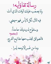 ربما يصعب عليك الوقت الذي انت فيه الان لكن لا باس فهو سيمضي و ستلوح له بيدك حامدا فالضوائق تجلب معها مفاتيح الفرج وما من عس Arabic Calligraphy Calligraphy Post