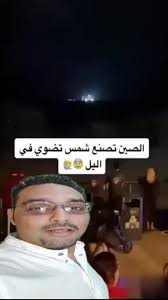 #الصين تصنع شمس #تضوي في الليل حسبي الله عليهم. Ø§Ù„ØµÙŠÙ† ØªØ·Ù„Ù‚ Ø´Ù…Ø³ ØµÙ†Ø§Ø¹ÙŠØ© Ø­ÙˆÙ„Øª Ø§Ù„Ù„ÙŠÙ„ Ù„Ù†Ù‡Ø§Ø± ØªØ§Ø¨Ø¹ Ù‚Ù†Ø§ØªÙ‰ Ø¹Ù„Ù‰ Ø§Ù„ÙŠÙˆØªÙŠÙˆØ¨ Ø§ÙƒØªØ¨ Ù…Ù†Ø¹Ù… Ø§Ùˆ Ø§Ø¯Ø®Ù„ Ø¹Ù„Ù‰ Ø§Ù„Ø¨Ø§ÙŠÙˆ