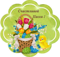 Христос воскресе, иисус — воистину христос! So Svetloj Pashoj Otkrytka Png Obsuzhdenie Na Liveinternet Rossijskij Servis Onlajn Dnevnikov