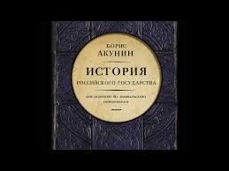 история россии от рюрика до путина аудиокнига слушать онлайн B Akunin Istoriya Rossijskogo Gosudarstva Tom 01 Youtube