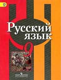 Russkij Yazyk 9 Klass Uchebnik Dlya Obsheobrazovatelnyh Organizacij Rybchenkova L M Aleksandrova O M Zagorovskaya O