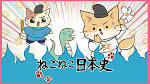 ねこねこ日本史 第4期
