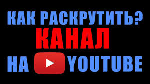 Kak Raskrutit Svoj Kanal Na Yutube Kak Prodvinut Yutub Kanal S Nulya Prodvizhenie Kanala Youtube Youtube