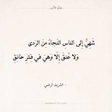 شعر الشريف الرضي شهي إلى الناس النجاء من الردى عالم الأدب Calligraphy Arabic Calligraphy Quotes