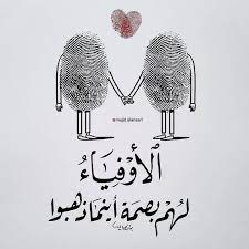 الأوفياء لهم بصمة أينما ذهبوا islamic love quotes life habits saved items