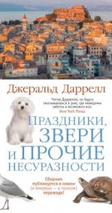 джеральд даррелл моя семья и другие звери краткое содержание Prazdniki Zveri I Prochie Nesuraznosti Sbornik