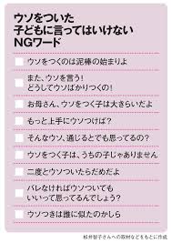 ウソをつくのはダメ と子どもに諭すのは しつけとして当然だが 頭ごなしに叱るのはngだ 子どものウソには 心のsosのサインが隠れている 日大の監督やコーチは ウソをつかないでほし モンテッソーリ教育法 ママへのアドバイス 小学校 算数