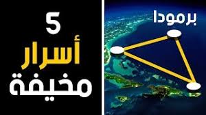 مثلث برمودا و افسانه های مثلث برمودا و نظریه های دانشمندان درباره مثلث برمودا و مثلث برمودا افسانه یا واقعیت؟ این قسمت از دریا تا بحال قربانیان زیادی داشته است که این مکان. Ù…Ø«Ù„Ø« Ø¨Ø±Ù…ÙˆØ¯Ø§ ÙˆØ§Ù„Ù‚Ø±Ø§Ù† ØªØ­Ù…ÙŠÙ„ Ø§ØºØ§Ù†ÙŠ Ù…Ø¬Ø§Ù†Ø§