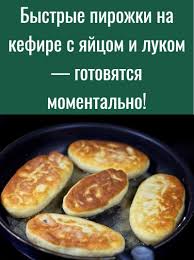 пирожки на кефире с яйцом и луком в духовке Bystrye Pirozhki Na Kefire S Yajcom I Lukom Gotovyatsya Momentalno V 2020 G Vkusnyashki Recepty Tortov Kefir