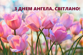 День именин считается старой традицией в православном христианстве. Den Angela Svetlany 2021 Otkrytki Kartinki Gif Pozdravlenie S Imeninami