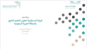وزارة التعليم السعودية تعلن عن الترتيبات الأولية للعودة للدراسة حضوريا 1443، والتي تتضمن الترتيبات الأولية لعودة الدراسة حضوريا في مؤسسات التعليم العام والجامعي والتدريب التقني للعام الدراسي المقبل 1443 هـ. ÙˆØ²Ø§Ø±Ø© Ø§Ù„ØªØ¹Ù„ÙŠÙ… Ø¹Ø§Ù… On Twitter Ù†Ø¸Ù…Øª ÙˆØ²Ø§Ø±Ø© Ø§Ù„ØªØ¹Ù„ÙŠÙ… Ø§Ù„ÙŠÙˆÙ… ÙˆØ±Ø´Ø© Ø¹Ù…Ù„ Ø¹Ù† Ø¨ Ø¹Ø¯ Ù…Ø¹ Ø§Ù„Ø¬Ø§Ù…Ø¹Ø§Øª Ù„Ù„ØªØ¹Ø± Ù Ø¹Ù„Ù‰ Ø¢Ø±Ø§Ø¡ Ø§Ù„Ù…Ø®ØªØµÙŠÙ† Ø­ÙˆÙ„ ØªØ·ÙˆÙŠØ± Ù…Ø³Ø§Ø±Ø§Øª Ø§Ù„Ø«Ø§Ù†ÙˆÙŠØ© ÙˆØ§Ù„Ø®Ø·Ø· Ø§Ù„Ø¯Ø±Ø§Ø³ÙŠØ© ÙˆØ§Ù…ØªØ¯Ø§Ø¯ Ø§Ù„Ù…Ø³Ø§Ø±Ø§Øª ÙÙŠ Ø§Ù„ØªØ¹Ù„ÙŠÙ… Ø¨Ø¹Ø¯ Ø§Ù„Ø«Ø§Ù†ÙˆÙŠ ÙˆØ§Ù„Ø³Ù†Ø© Ø§Ù„ØªØ­Ø¶ÙŠØ±ÙŠØ© ÙˆÙØ±Øµ
