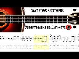 Gayazov Brother увезите меня на дип хаус текст песни Gayazov Brother Uvezite Menya Na Dip Haus Aranzhirovka Na Gitare Youtube