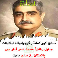 سابق کور کمانڈر گوجرانوالہ لیفٹیننٹ جنرل ریٹائرڈ محمد عامر قطر میں پاکستان  کے سفیر نامزد https://www.siasat.pk/threads/912585/