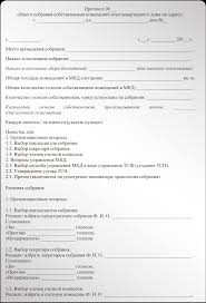 Sozdanie Tsn Podgotovka Protokola I Oformlenie Reshenij Sobstvennikov Stati Konsaltingovaya Gruppa Ayudar