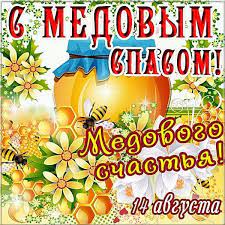 Что означает медовый спас, приметы. Mk5coel1dtzqlm