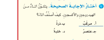 اختار الاجابة الصحيحة يتكون الماء من الهيدروجين والاكسجين كيف اصنف الماء المتصدر الاول