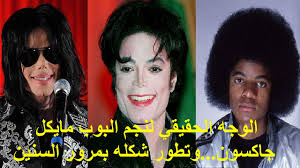 شاهدي اشهر عمليات التجميل للممثلات وشخصيات مشهورة من حول العالم وشوي كيف النتايج فاشلة! Ø§Ù„ÙˆØ¬Ù‡ Ø§Ù„Ø­Ù‚ÙŠÙ‚ÙŠ Ù„Ù†Ø¬Ù… Ø§Ù„Ø¨ÙˆØ¨ Ù…Ø§ÙŠÙƒÙ„ Ø¬Ø§ÙƒØ³ÙˆÙ† ÙˆØªØ·ÙˆØ± Ø´ÙƒÙ„Ù‡ Ø¨Ù…Ø±ÙˆØ± Ø§Ù„Ø³Ù†ÙŠÙ† Youtube