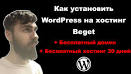 Установка WordPress на хостинг за 5 минут — Пошаговая инструкция для новичка