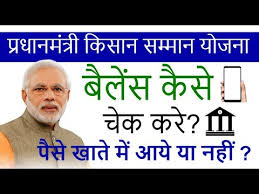 प्रधानमंत्री किसान सम्मान निधि योजना. Pm Kisan Ka Paisa Kaise Check Kare Pm Kisan Samman Nidhi Yojana Online à¤• à¤¸ à¤¨ à¤¸à¤® à¤® à¤¨ à¤¨ à¤§ à¤¯ à¤œà¤¨ Youtube
