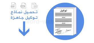 نمودج شادة خبرة بالفرنسية والعربية. 12 Ù†Ù…ÙˆØ°Ø¬ ØªÙˆÙƒÙŠÙ„ ØµÙŠØºØ© Ø®Ø§Øµ Ø´Ø®Øµ Ø±Ø³Ù…ÙŠ Ø¹Ø§Ù… Ø´Ø§Ù…Ù„ Word Doc Ø¬Ø§Ù‡Ø² Ù„Ù„Ø·Ø¨Ø§Ø¹Ø©