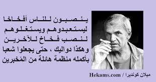 عرفت الأعمال الأدبية المبكرة لكونديرا بتأييده. Ù…ÙŠÙ„Ø§Ù† ÙƒÙˆÙ†Ø¯ÙŠØ±Ø§ Ø§Ù‚ÙˆØ§Ù„ Ø­ÙƒÙ…