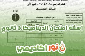 امتحان الديناميكا ثانوية عامة 2020 pdf. Ryj8qhospf4m M