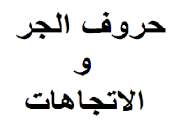 A preposition shows the relation between the subject and the ملاحظة : Ø§Ù„Ø¯Ø±Ø³ Ø§Ù„Ø±Ø§Ø¨Ø¹ ÙÙŠ ØªØ¹Ù„Ù… Ø§Ù„Ù„ØºØ© Ø§Ù„Ø§Ù†Ø¬Ù„ÙŠØ²ÙŠØ© Ø­Ø±ÙˆÙ Ø§Ù„Ø¬Ø± Ùˆ Ø§Ù„Ø§ØªØ¬Ø§Ù‡Ø§Øª